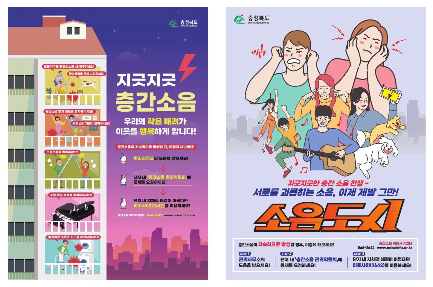층간소음 캠페인 포스터