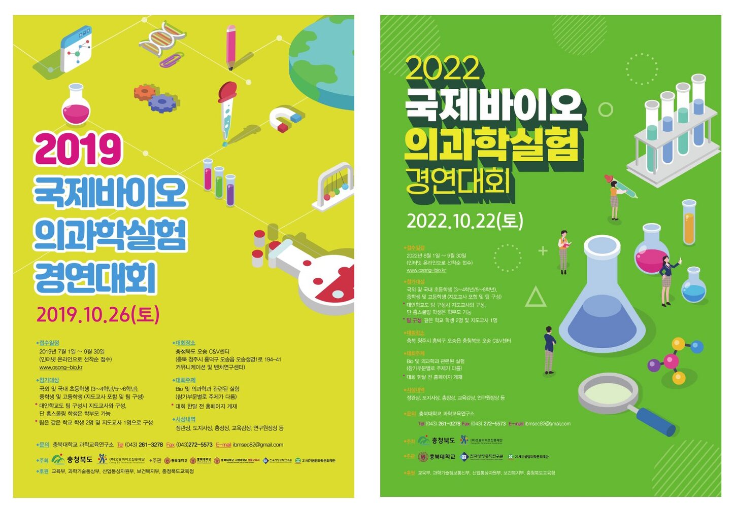 국제바이오 의과학실험 경연대회 포스터