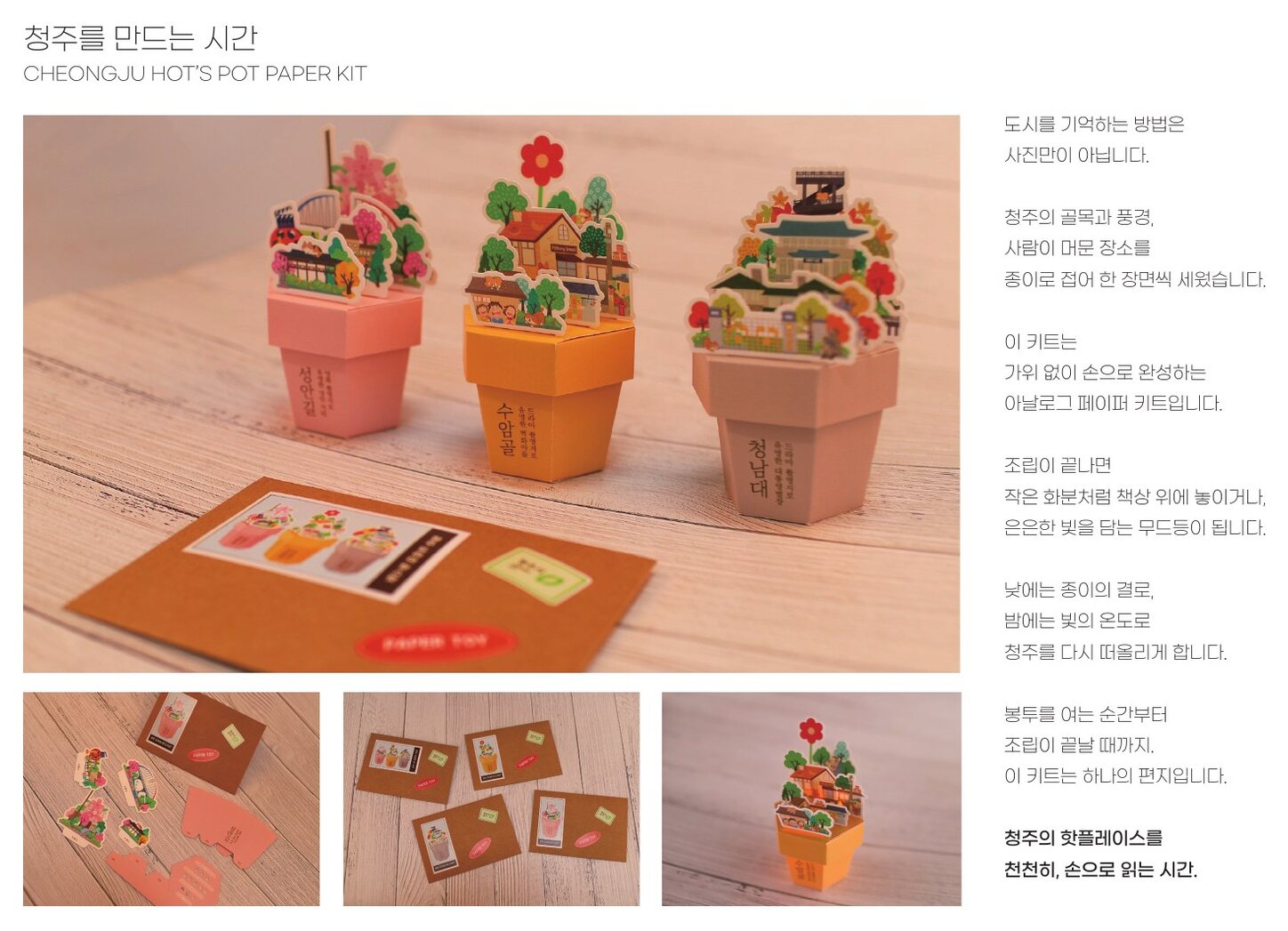 청주 핫스팟 페이퍼 키트 — 청주를 만드는 시간