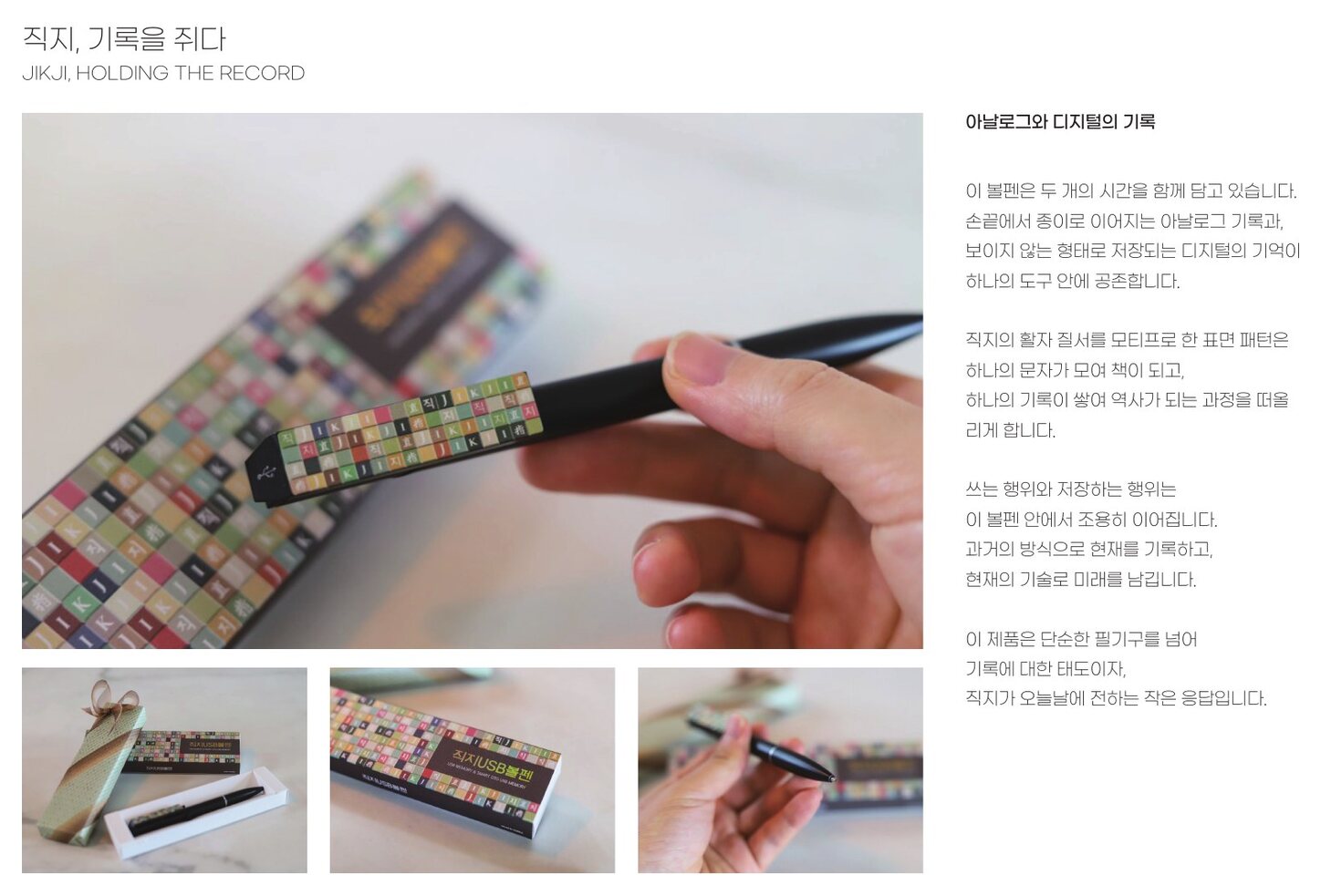 직지 책갈피 — 직지, 기록을 쥐다