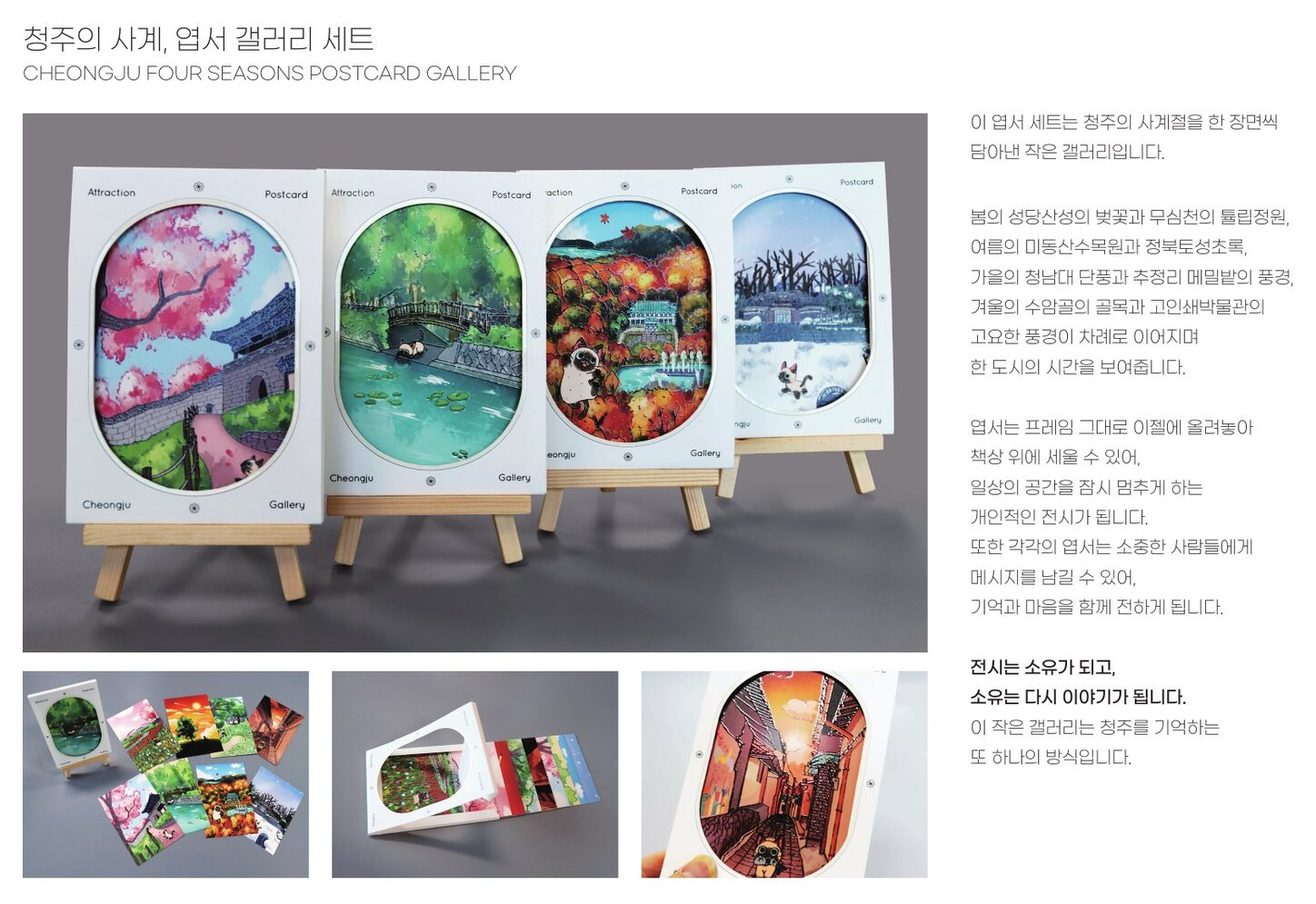 청주의 사계 엽서 갤러리 세트