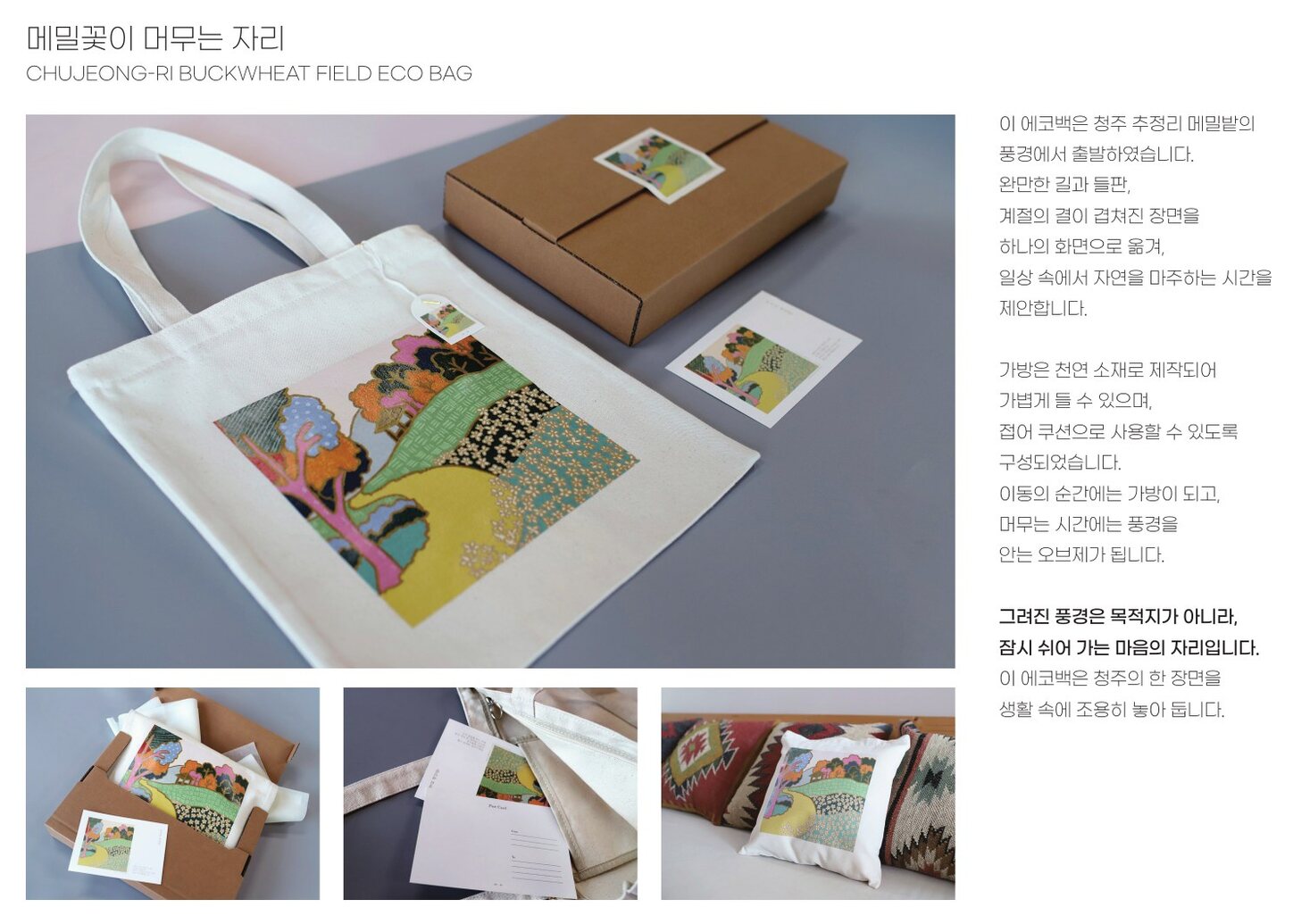 메밀꽃 에코백 — 메밀꽃이 머무는 자리